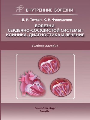 cover image of Болезни сердечно-сосудистой системы